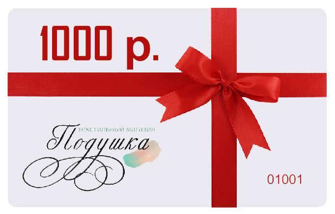 Купить подарочный сертификат на текстильную продукцию (номиналом 1000, 3000  и 5000 руб.) | www.podushka.net